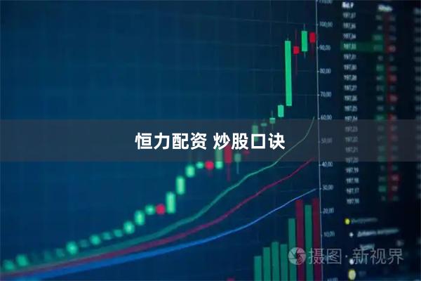 恒力配资 炒股口诀